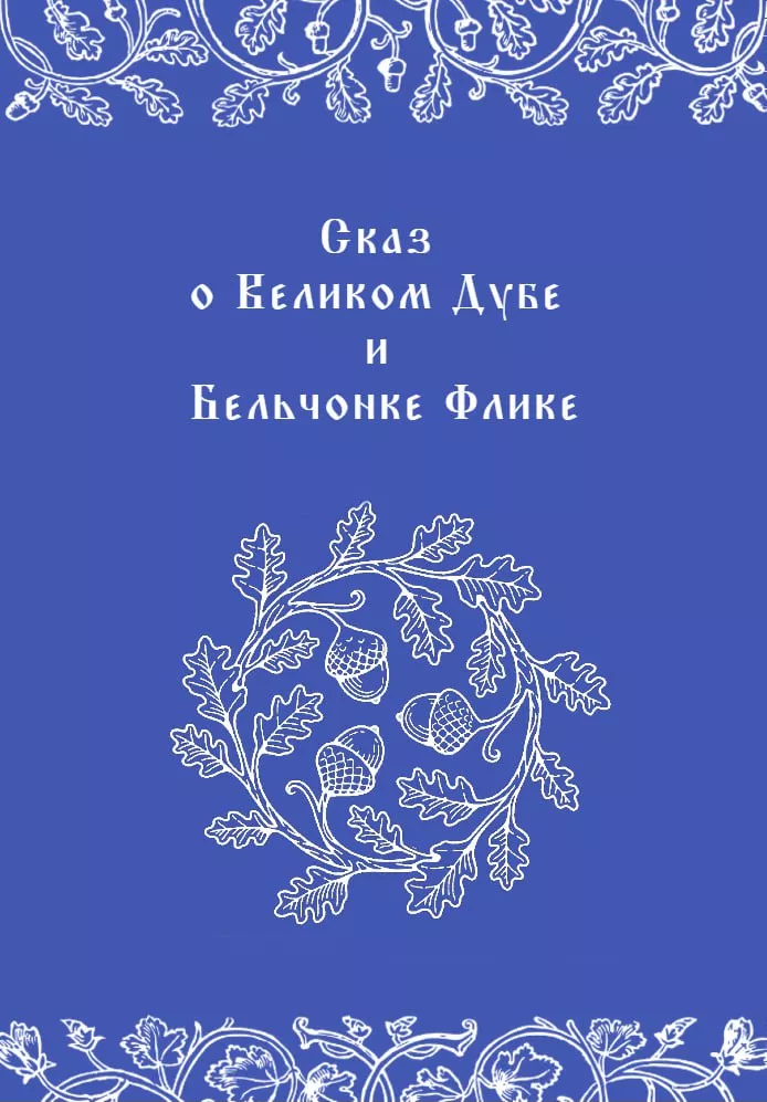 Сказ о Великом Дубе и Бельчонке Флике — обложка