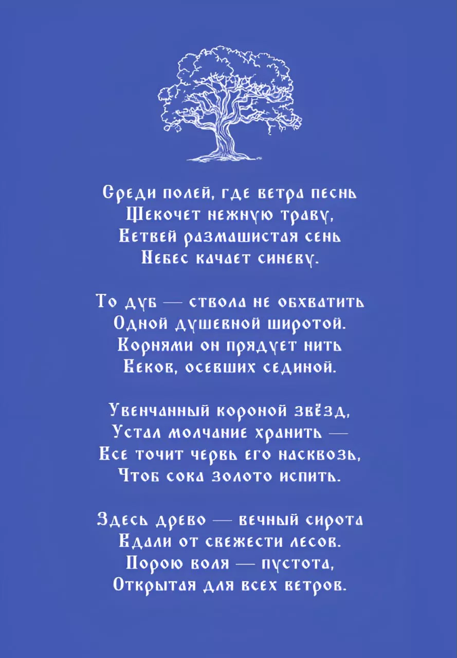Сказ о Великом Дубе и Бельчонке Флике — страница 1