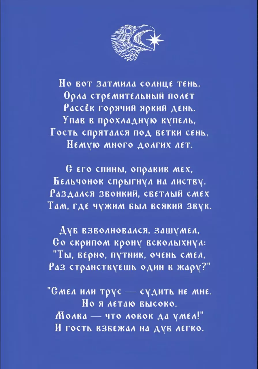 Сказ о Великом Дубе и Бельчонке Флике — страница 2