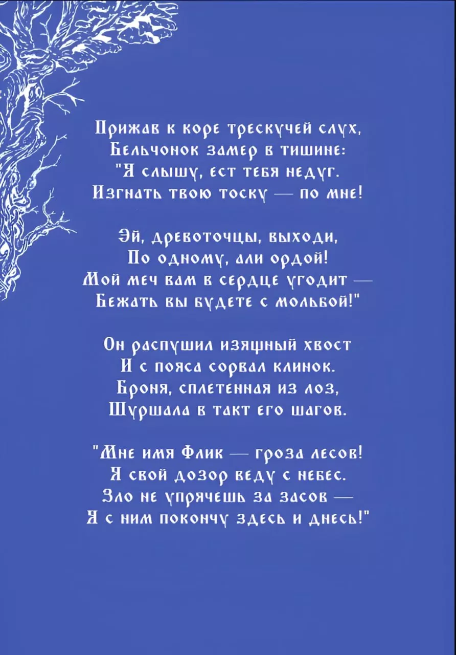 Сказ о Великом Дубе и Бельчонке Флике — страница 3