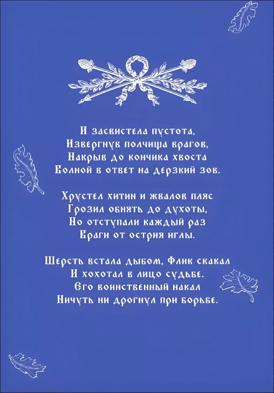 Сказ о Великом Дубе и Бельчонке Флике — страница 4