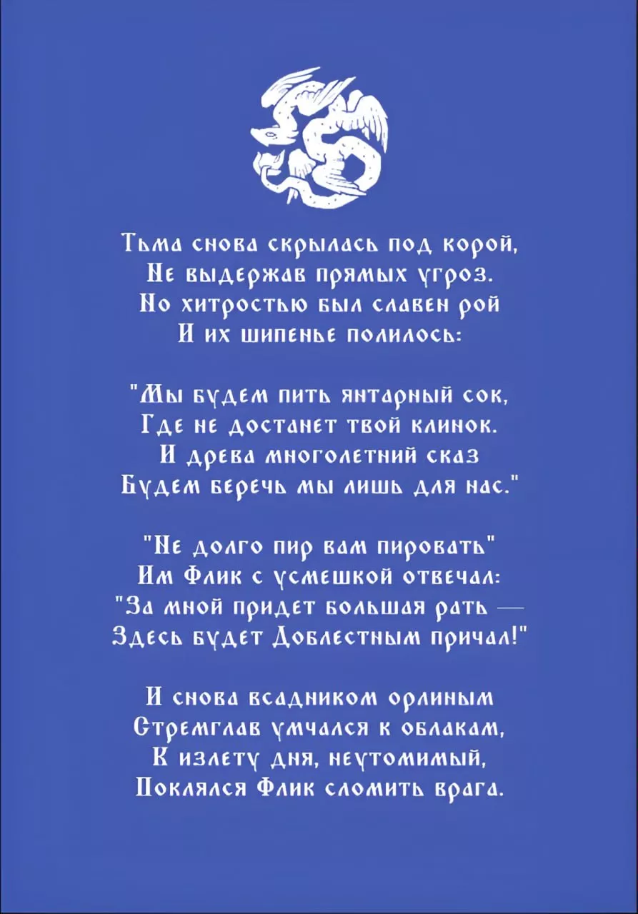 Сказ о Великом Дубе и Бельчонке Флике — страница 5