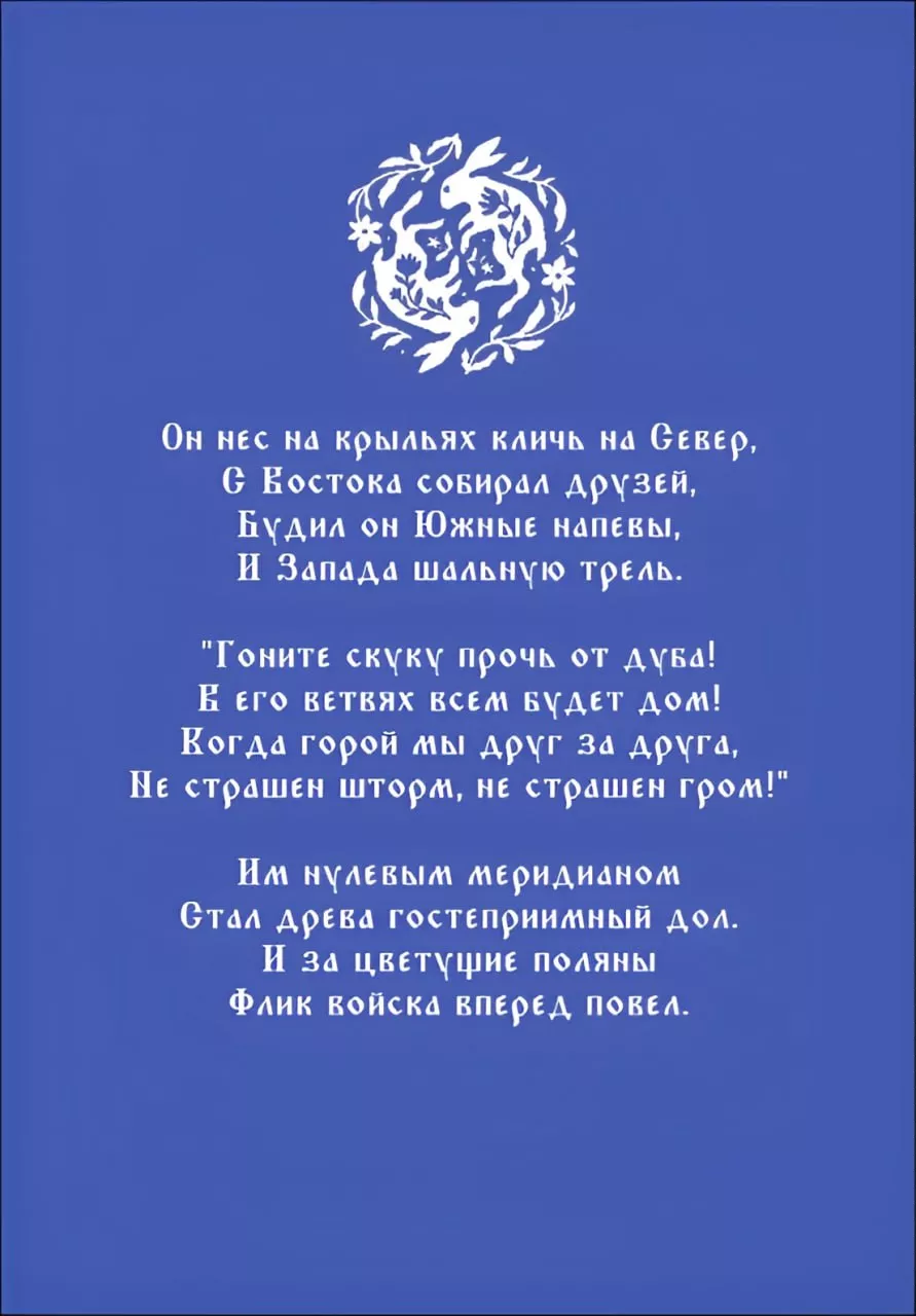 Сказ о Великом Дубе и Бельчонке Флике — страница 6