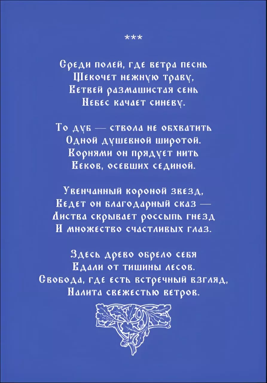 Сказ о Великом Дубе и Бельчонке Флике — страница 7